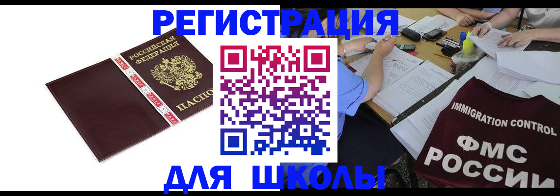 регистрация для школы в Ярцево